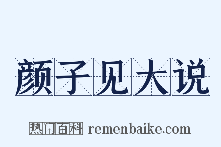 颜子见大说是什么意思的图片